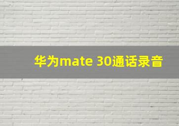 华为mate 30通话录音